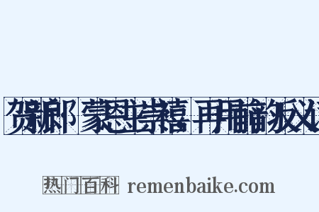 贺新郎·蒙恩主崇禧，再用前韵反义词是什么意思的图片